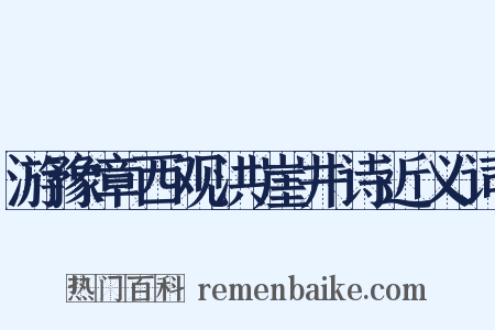 游豫章西观洪崖井诗近义词是什么意思的图片
